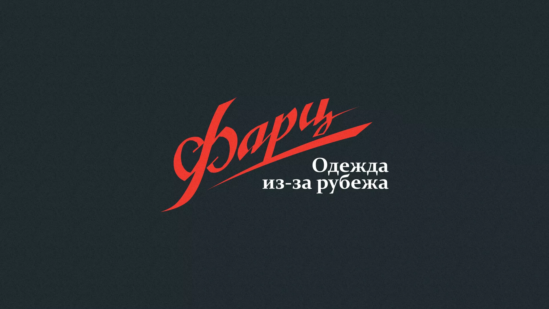 Разработка логотипа магазина «Фарц» в Темникове